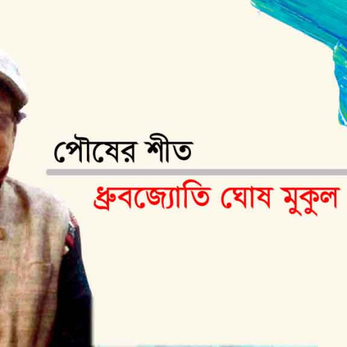 পৌষের শীত || ধ্রুবজ‍্যােতি ঘোষ  মুকুল